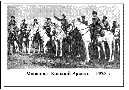 Подпись:  
             Маневры  Красной Армии.    1938 г.
