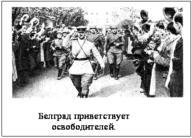 Подпись:  

            Белград приветствует 
                 освободителей.
