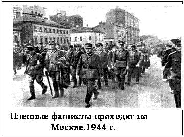 Подпись:  
 Пленные фашисты проходят по
                Москве.1944 г.
