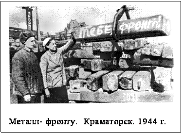 Подпись:  
 
 Металл- фронту.  Краматорск. 1944 г.

