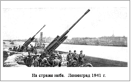 Подпись:  

                      На страже неба.  Ленинград 1941 г.                                                                                                                                               
