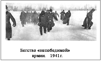 Подпись:  

             Бегство «непобедимой»
                      армии.   1941г.
