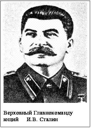 Подпись:  

Верховный Главнокоманду
ющий     И.В. Сталин

