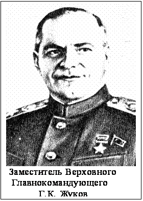 Подпись:  
 Заместитель Верховного
  Главнокомандующего
            Г.К. Жуков
