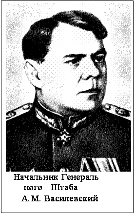Подпись:  
   Начальник Генераль
       ного   Штаба
      А.М. Василевский
