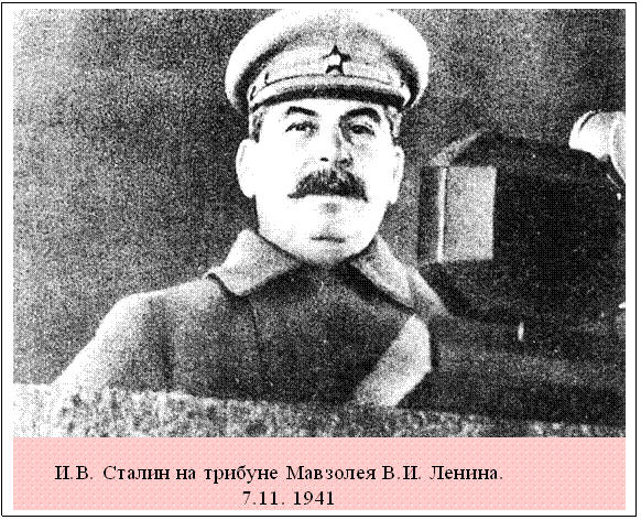 Подпись:  
 
       И.В. Сталин на трибуне Мавзолея В.И. Ленина. 
                                       7.11. 1941            
